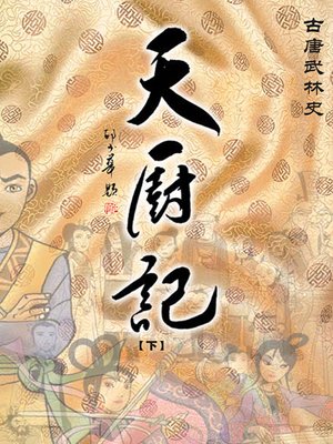cover image of 天厨记（下）